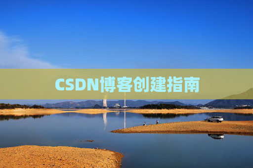 CSDN博客创建指南 CSDN博客创建指南